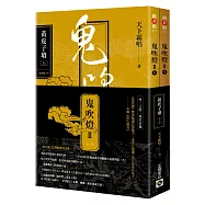鬼吹燈Ⅱ之一：黃皮子墳(上)(下)套書：電視劇《鬼吹燈之黃皮子墳》原著小說
