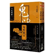 鬼吹燈Ⅱ之四：不死地仙(上)(下)套書