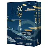 縹緲【鬼面卷】(上)(下)套書不分售