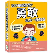 孩子總是驚慌?勇敢也是一種教養：停止嚴厲責備和愛的小手，鐵血教育早就生鏽!