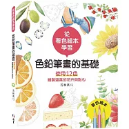 從著色繪本學習：色鉛筆畫的基礎&mdash;使用12色繪製逼真的花卉與點心