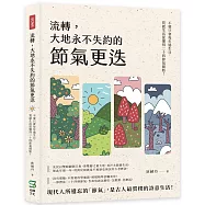 流轉，大地永不失約的節氣更迭：不要只會每年過生日，質感生活從懂得二十四節氣開始!