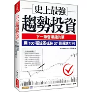 史上最強趨勢投資：下一筆會賺錢的單，用100張線圖抓住57個漲跌方向