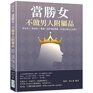 當勝女，不做男人附屬品：拜金女×魚乾妹×媽蟲，別為我貼標籤，由我定義自己是誰!