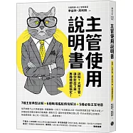 主管使用說明書：詳解7大類主管，讓你對症下藥，再難纏都能搞定!