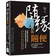 隨緣，不是教你隨便： 學習智者處世的態度，開心或難過，一切都讓它Let it go!