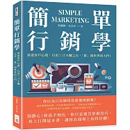 簡單行銷學：看透客戶心理，巧用三寸不爛之舌，「推」開世界的大門!