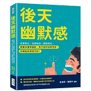 後天幽默感：反差對比、先順後逆、顛倒黑白，跟著本書學幽默，對方說的話再荒謬，你都能夠回得巧妙!