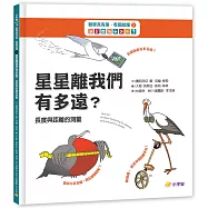 數學真有趣，看圖就懂➂星星離我們有多遠?：長度與距離的測量