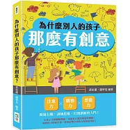 為什麼別人的孩子那麼有創意?注意力×觀察力×想像力，開發右腦，訓練思維，打開創新的大門!