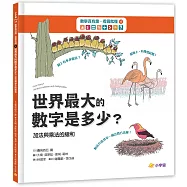 數學真有趣，看圖就懂➃世界最大數字是多少?：加法與乘法的總和