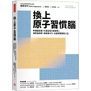 換上原子習慣腦：弄懂腦結構、打造全新行動習慣；戒斷追劇癮、提高專注力，全盤掌握理想人生