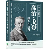 牛津大學副校長喬治‧戈登論人才培育：推理能力、文學素養、品格塑造、人生遠景，英國文學家論大學教育