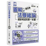 圖解法學緒論：國家考試的第一本書(第五版)