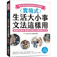 實境式 生活大小事 文法這樣用(附QR碼線上音檔)：徹底融合情境，學會真正用得上的實用英文文法，讓日常生活成為你的文法老師!