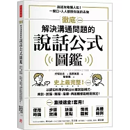 徹底解決溝通問題的說話公式圖鑑：史上最完整!以認知科學拆解出80套說話模式，商談、說服、簡報、指導，再困難都能輕鬆搞定!
