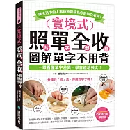 實境式 照單全收!圖解單字不用背【QR碼行動學習版】：一眼看懂單字差異，學會道地英文!讓生活中的人事時地物成為你的英文老師!(附QR碼線上音檔)