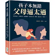 孩子本無錯，父母逼太過：菁英培養、才藝投資、陪讀輔導，究竟是父母「想要」還是孩子「需要」?