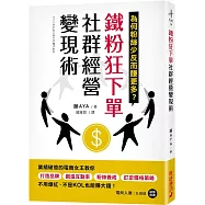 鐵粉狂下單社群經營變現術：業績破億的電商女王教你打造品牌、創造互動率、粉絲養成、訂定價格策略，不用爆紅、不是KOL也能賺大錢!