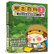 肥志百科3：原來你是這樣的動物A篇