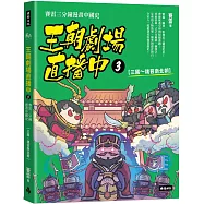 王朝劇場直播中3：賽雷三分鐘漫畫中國史【三國~魏晉南北朝】