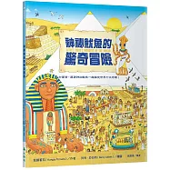 神祕魷魚的驚奇冒險