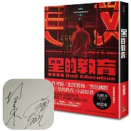 黑的教育 【博客來獨家 金馬影展版海報書封】【九把刀×柯震東親簽版】