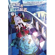 自稱賢者弟子的賢者(17)