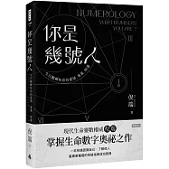 你是幾號人：生命靈數解析你的愛情.事業.財運