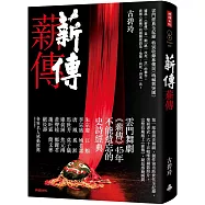 薪傳.薪傳(雲門經典全紀錄，特別收錄林懷民專文〈吶喊與突圍〉)