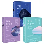 【天空三部曲占星套書】(三冊)：《內在的天空》、《變幻的天空》、《昨日的天空》