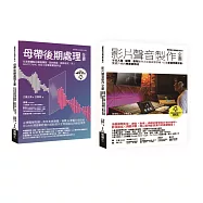 影片聲音製作+後製套書(共二冊)：影片聲音製作全書+母帶後期處理全書