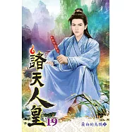 諸天人皇19(完)