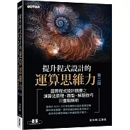 提升程式設計的運算思維力 第二版|國際程式設計競賽之演算法原理、題型、解題技巧與重點解析