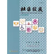 社區發展季刊180期(2022/12)：社會工作倫理議題