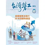 台灣勞工季刊第72期111.12就業服務法施行30年回顧與展望