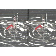 戰後臺灣政治案件：泰源事件史料彙編(全二冊不分售)[精裝]