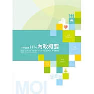 中華民國111年內政概要[附光碟]