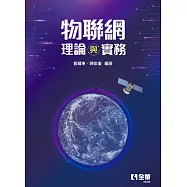 物聯網理論與實務