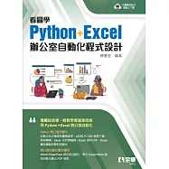 看圖學Python+Excel辦公室自動化程式設計