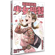 韓國繪師的少女繪製技法課