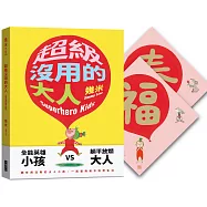 超級沒用的大人【限量贈品精裝版】