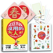 《超級沒用的大人》+《相親相愛聯絡簿》套書【限量贈品精裝版+套書限定贈品】