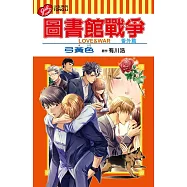 圖書館戰爭 LOVE&WAR 番外篇 全