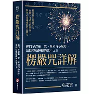 楞嚴咒詳解：佛門早課第一咒，摧毀內心魔障，清除覺悟障礙的咒中之王