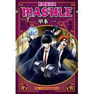 肌肉魔法使―MASHLE― 3