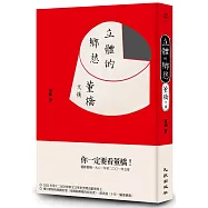 立體的鄉愁：董橋文摘(增訂新版)