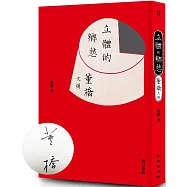 立體的鄉愁：董橋文摘(增訂新版)(限量簽名版)