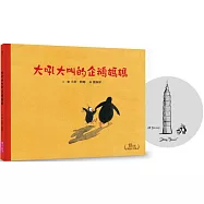 大吼大叫的企鵝媽媽(10萬冊暢銷紀念版，珍藏作者臺灣獨家簽名繪)