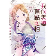 我的老婆有點可怕 1